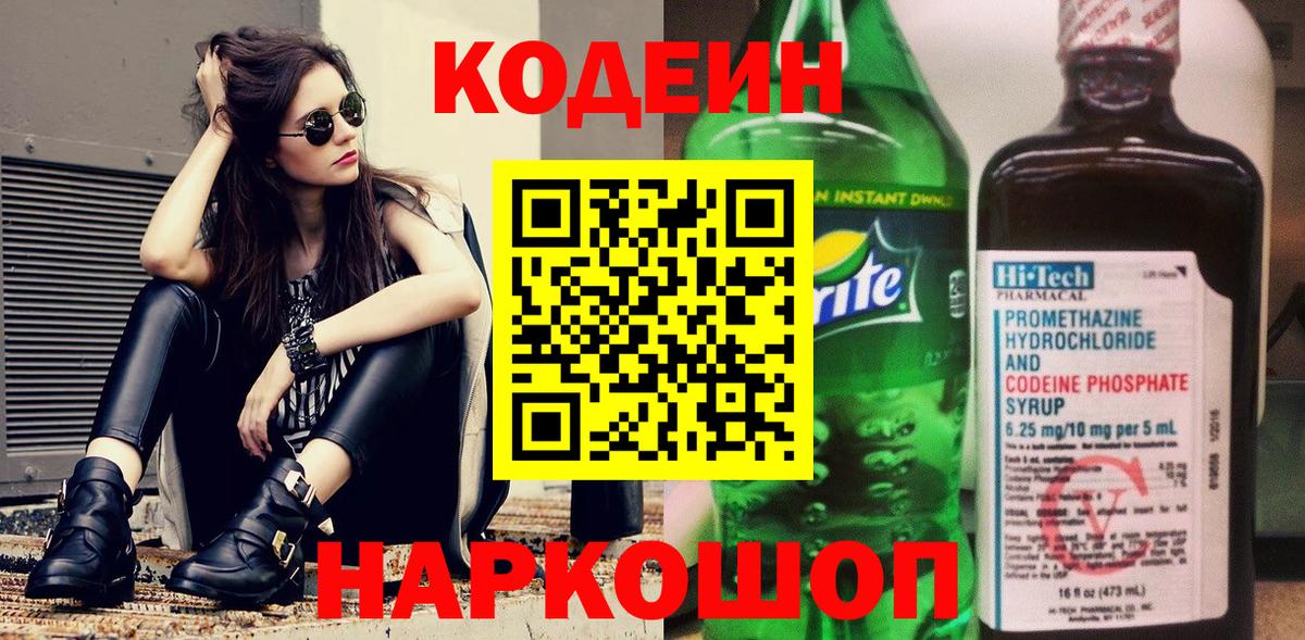 Кодеин напиток Lean (лин)  Вход с VPN  Дивногорск 